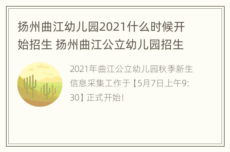 扬州曲江幼儿园2021什么时候开始招生 扬州曲江公立幼儿园招生