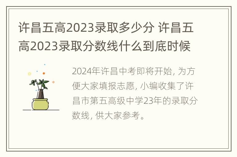 许昌五高2023录取多少分 许昌五高2023录取分数线什么到底时候出来