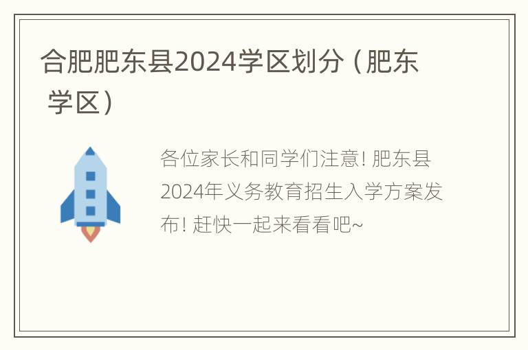 合肥肥东县2024学区划分（肥东 学区）