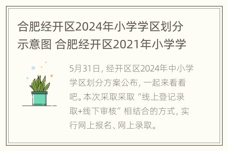 合肥经开区2024年小学学区划分示意图 合肥经开区2021年小学学区划分