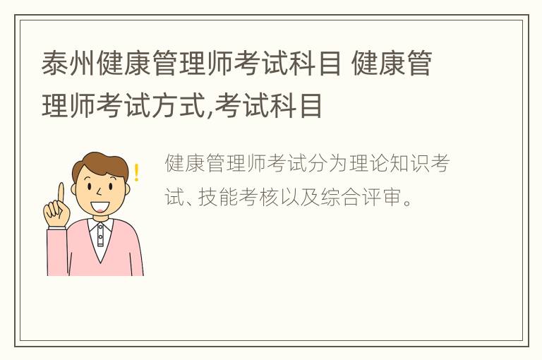 泰州健康管理师考试科目 健康管理师考试方式,考试科目