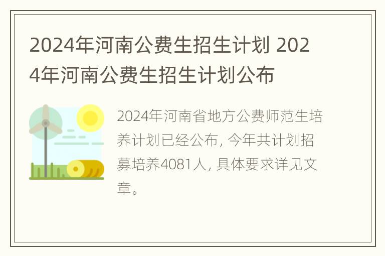 2024年河南公费生招生计划 2024年河南公费生招生计划公布