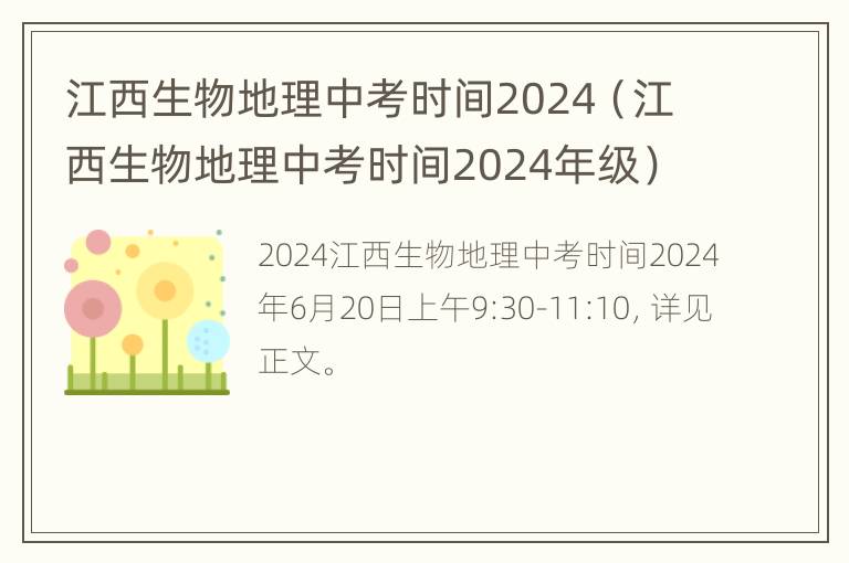 江西生物地理中考时间2024（江西生物地理中考时间2024年级）