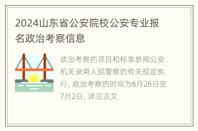 2024山东省公安院校公安专业报名政治考察信息