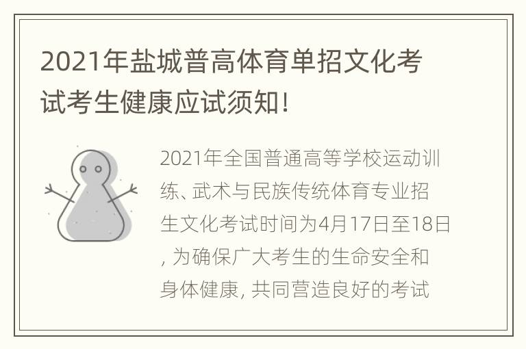 2021年盐城普高体育单招文化考试考生健康应试须知！