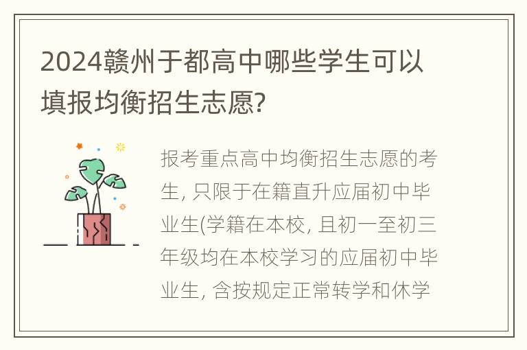 2024赣州于都高中哪些学生可以填报均衡招生志愿？