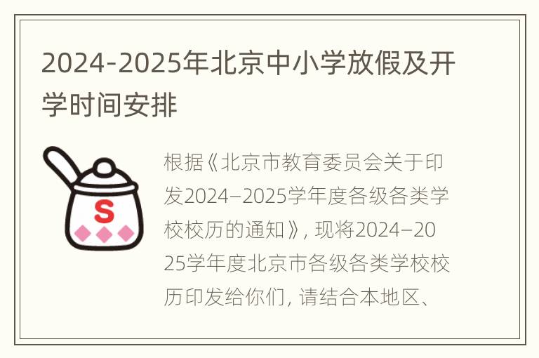 2024-2025年北京中小学放假及开学时间安排