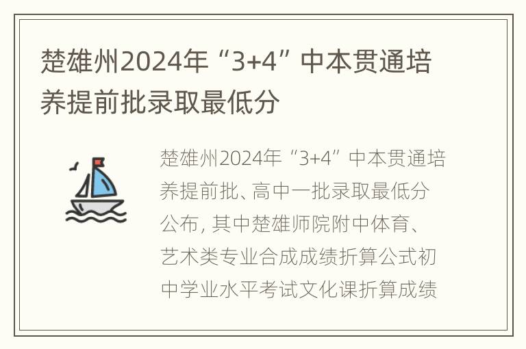 楚雄州2024年“3+4”中本贯通培养提前批录取最低分