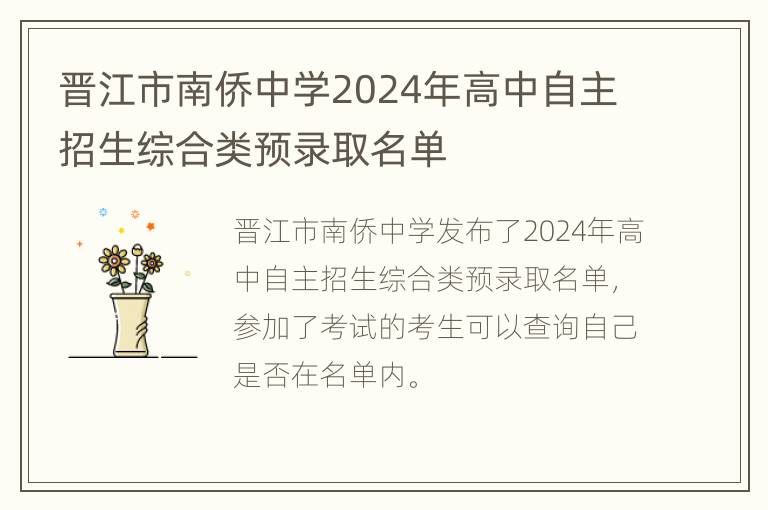 晋江市南侨中学2024年高中自主招生综合类预录取名单