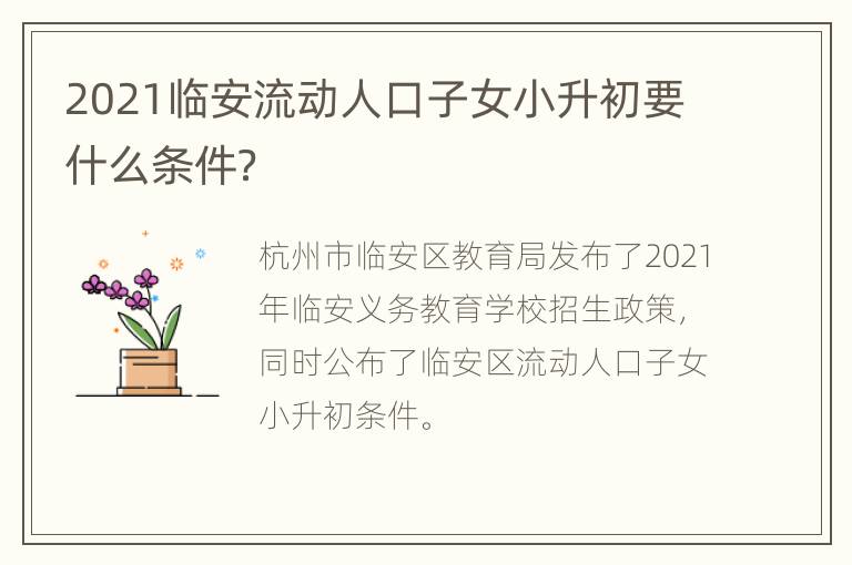 2021临安流动人口子女小升初要什么条件？