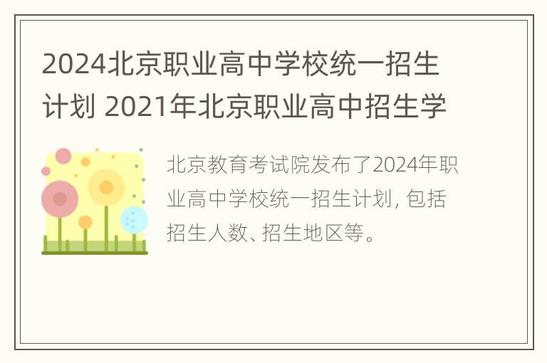 2024北京职业高中学校统一招生计划 2021年北京职业高中招生学校