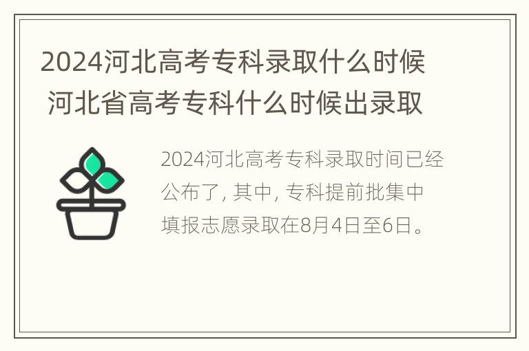 2024河北高考专科录取什么时候 河北省高考专科什么时候出录取结果