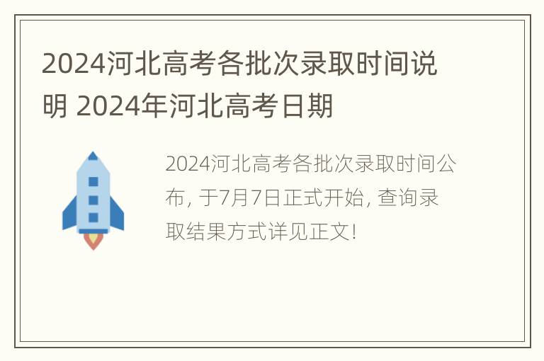 2024河北高考各批次录取时间说明 2024年河北高考日期