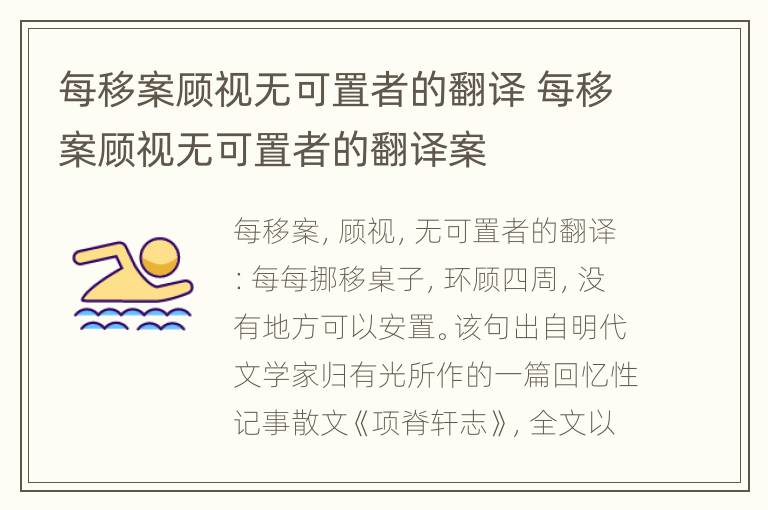 每移案顾视无可置者的翻译 每移案顾视无可置者的翻译案