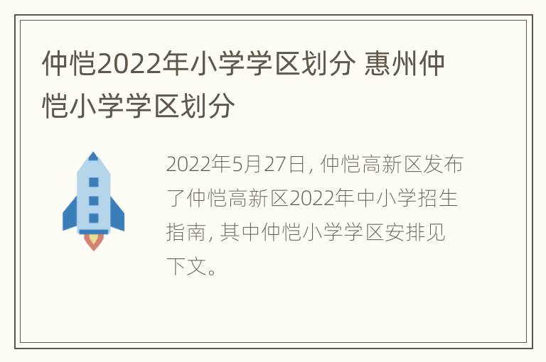 仲恺2022年小学学区划分 惠州仲恺小学学区划分