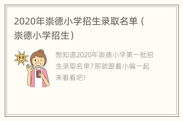 2020年崇德小学招生录取名单（崇德小学招生）