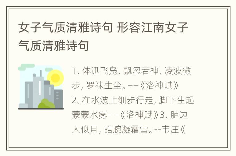 女子气质清雅诗句 形容江南女子气质清雅诗句