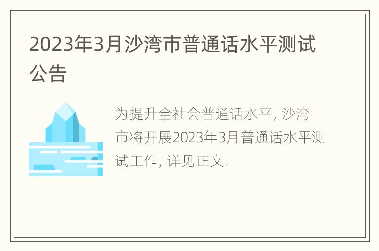 2023年3月沙湾市普通话水平测试公告