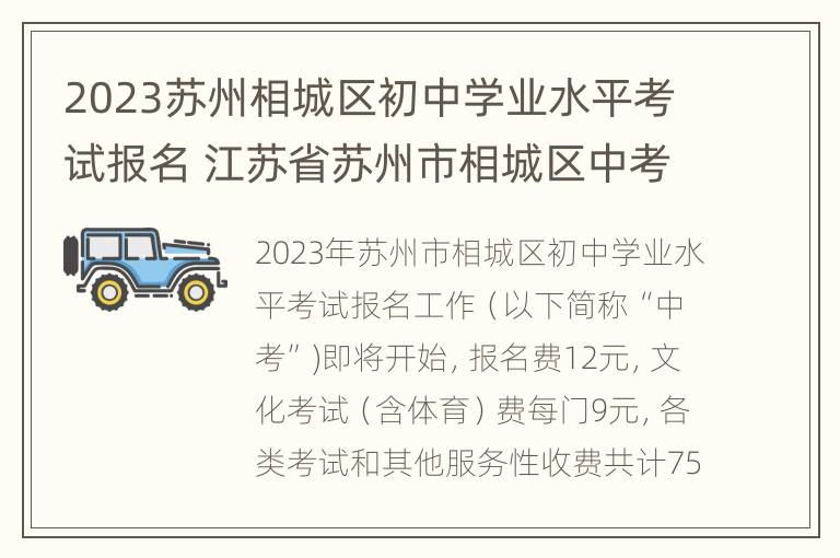 2023苏州相城区初中学业水平考试报名 江苏省苏州市相城区中考成绩