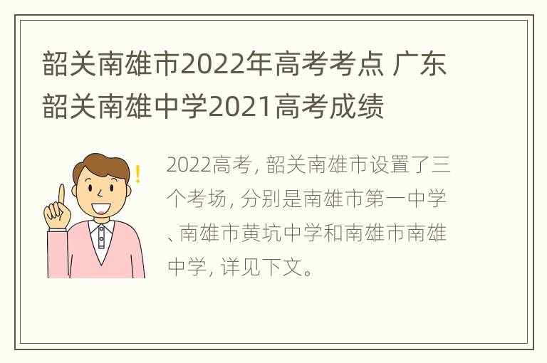 韶关南雄市2022年高考考点 广东韶关南雄中学2021高考成绩