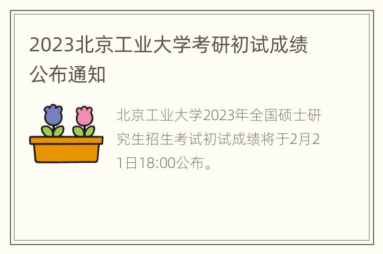 2023北京工业大学考研初试成绩公布通知