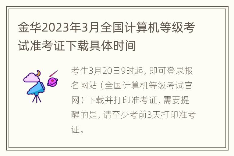 金华2023年3月全国计算机等级考试准考证下载具体时间