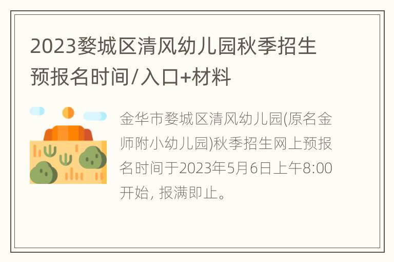 2023婺城区清风幼儿园秋季招生预报名时间/入口+材料