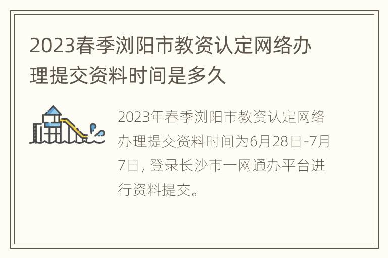 2023春季浏阳市教资认定网络办理提交资料时间是多久