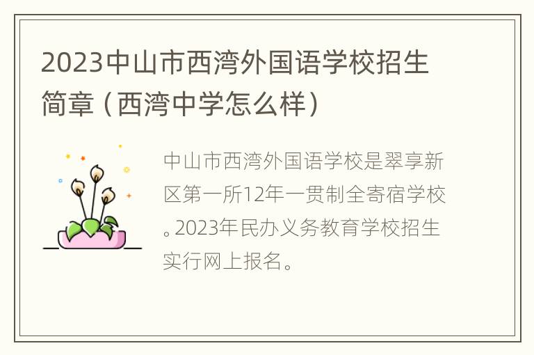 2023中山市西湾外国语学校招生简章（西湾中学怎么样）