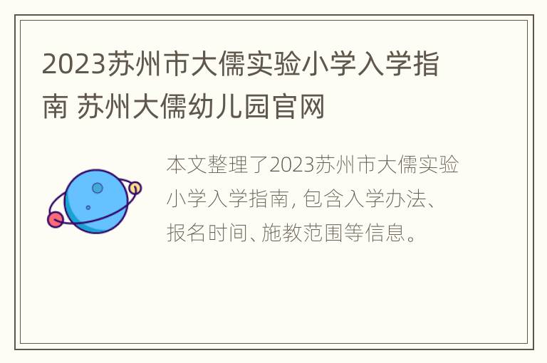 2023苏州市大儒实验小学入学指南 苏州大儒幼儿园官网