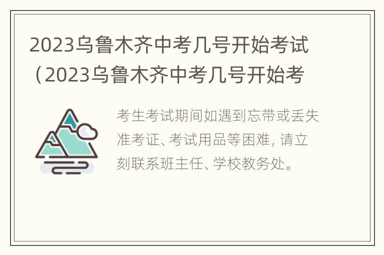 2023乌鲁木齐中考几号开始考试（2023乌鲁木齐中考几号开始考试呢）