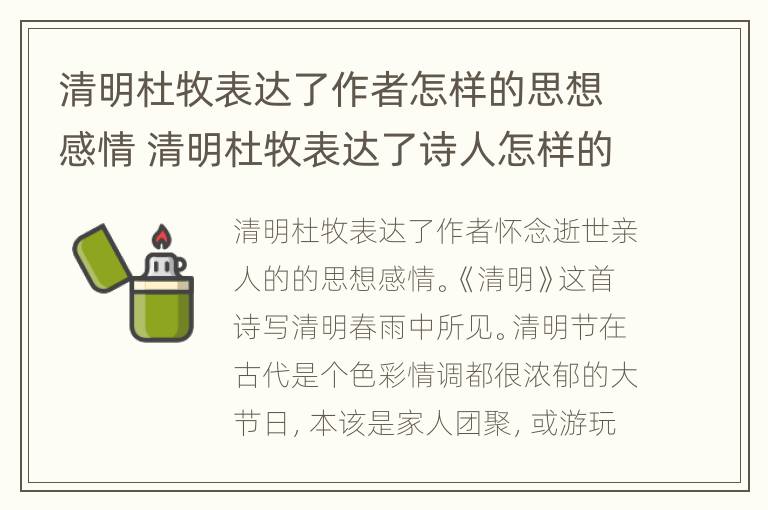 清明杜牧表达了作者怎样的思想感情 清明杜牧表达了诗人怎样的思想感情