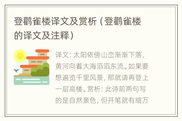 登鹳雀楼译文及赏析（登鹳雀楼的译文及注释）