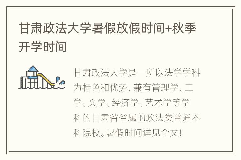 甘肃政法大学暑假放假时间+秋季开学时间