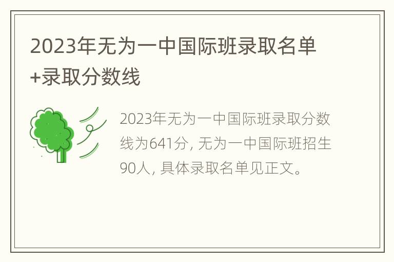 2023年无为一中国际班录取名单+录取分数线