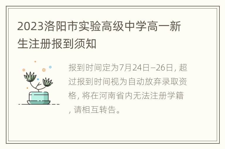 2023洛阳市实验高级中学高一新生注册报到须知