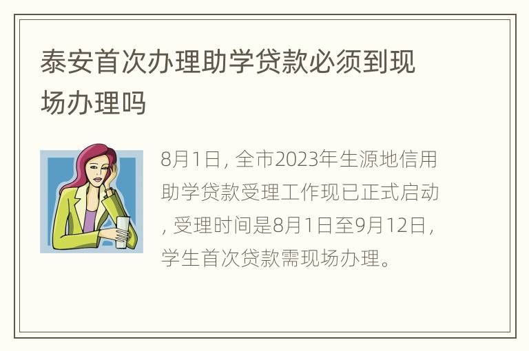 泰安首次办理助学贷款必须到现场办理吗