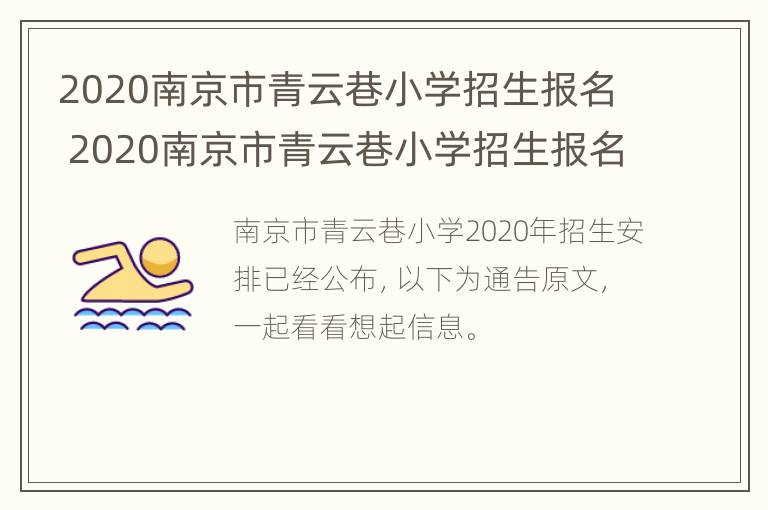 2020南京市青云巷小学招生报名 2020南京市青云巷小学招生报名情况