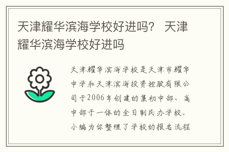 天津耀华滨海学校好进吗？ 天津耀华滨海学校好进吗