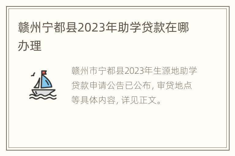 赣州宁都县2023年助学贷款在哪办理