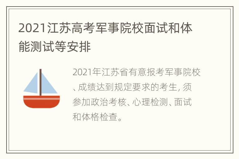 2021江苏高考军事院校面试和体能测试等安排