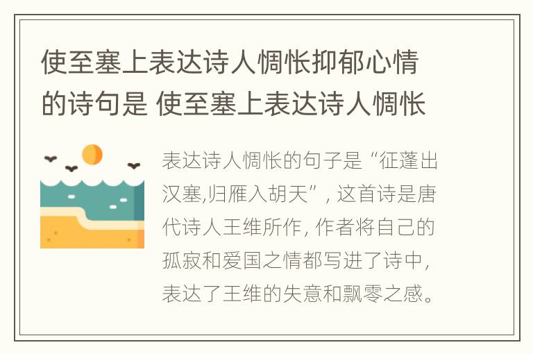 使至塞上表达诗人惆怅抑郁心情的诗句是 使至塞上表达诗人惆怅的句子