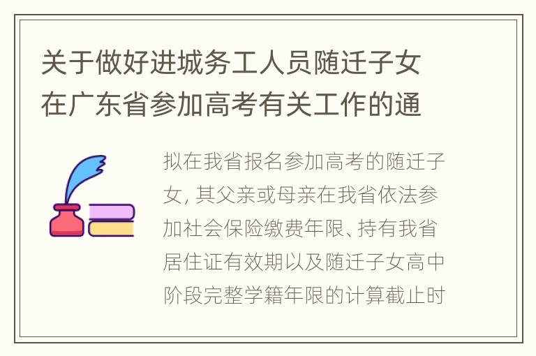 关于做好进城务工人员随迁子女在广东省参加高考有关工作的通知