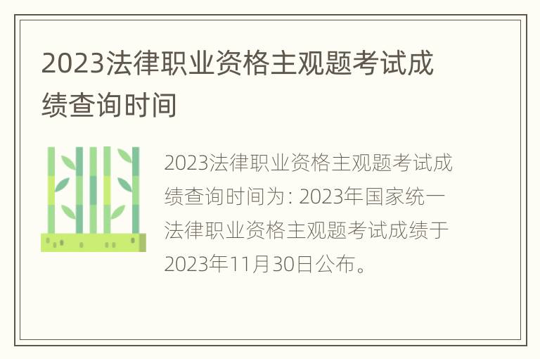 2023法律职业资格主观题考试成绩查询时间