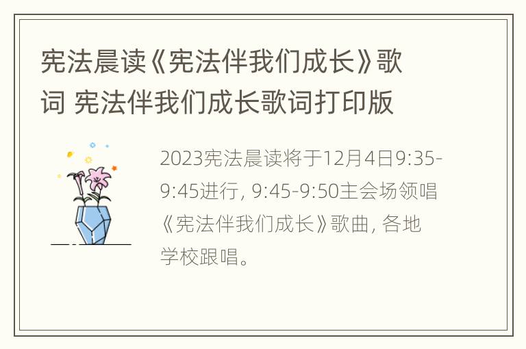 宪法晨读《宪法伴我们成长》歌词 宪法伴我们成长歌词打印版