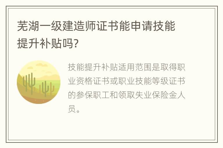 芜湖一级建造师证书能申请技能提升补贴吗?