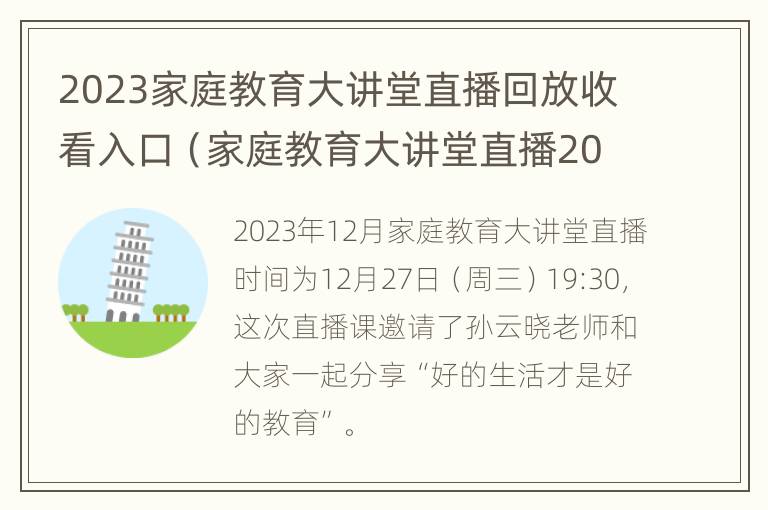 2023家庭教育大讲堂直播回放收看入口（家庭教育大讲堂直播2020）