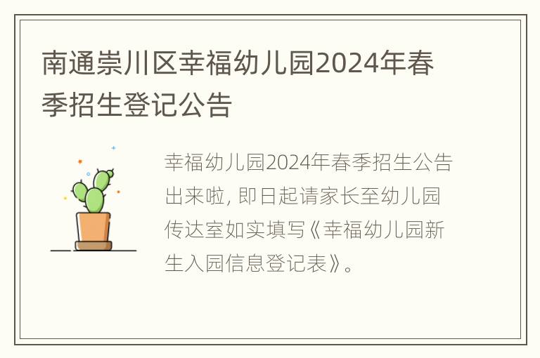 南通崇川区幸福幼儿园2024年春季招生登记公告