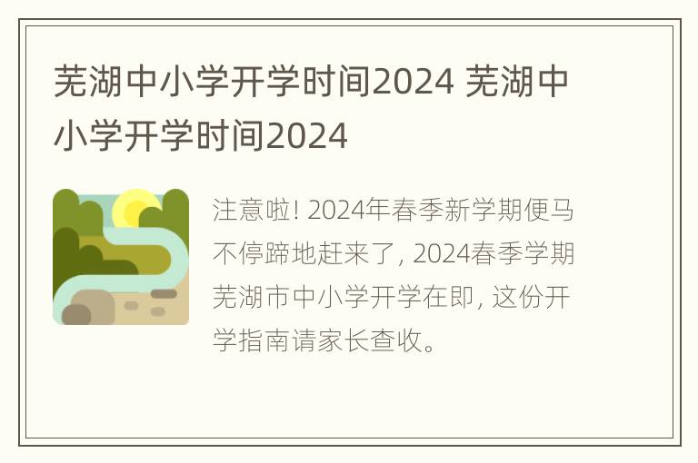 芜湖中小学开学时间2024 芜湖中小学开学时间2024