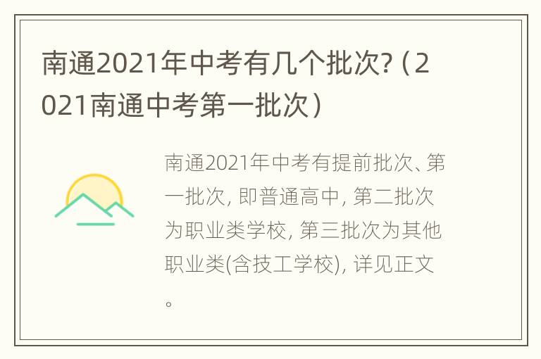 南通2021年中考有几个批次?（2021南通中考第一批次）